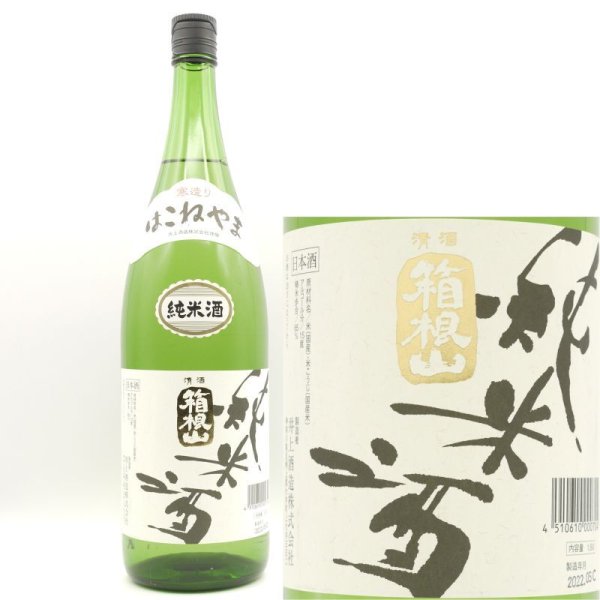 画像1: 箱根山 純米酒 1800ml 井上酒造 (1)