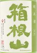 画像4: 日本酒セット 丹沢山 松みどり 箱根山 飲み比べ 純米酒 720ml 3本 (4)