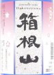 画像3: 箱根山ブルーボトル 純米吟醸 720ml 箱入 井上酒造 (3)