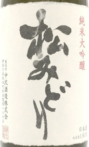 画像2: 日本酒セット 松みどり 純米大吟醸 箱根山 純米酒 飲み比べ 1800ml 2本 (2)