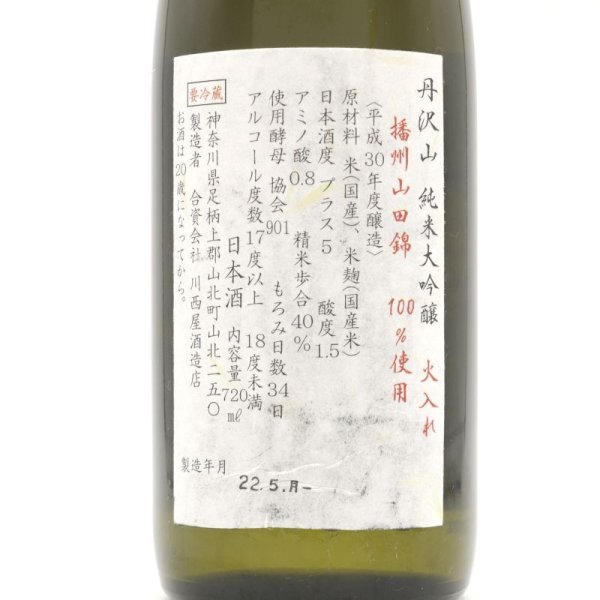 画像3: 丹澤山 純米大吟醸 播州山田錦 火入れ 720ml 川西屋酒造店 (3)