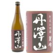 画像1: 丹澤山 麗峰 純米酒 720ml 川西屋酒造店 (1)