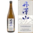 画像1: 丹澤山 純米酒 雄町 火入れ 720ml 川西屋酒造店 (1)