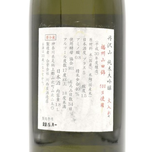 画像3: 丹澤山 純米大吟醸 播州山田錦 火入れ 1800ml 川西屋酒造店 (3)