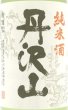 画像5: 日本酒セット 丹沢山 飲み比べ 純米系 720ml 6本 (5)