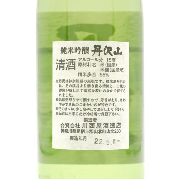 画像3: 丹沢山 吟醸造り 純米酒 720ml 純米吟醸 川西屋酒造店 (3)