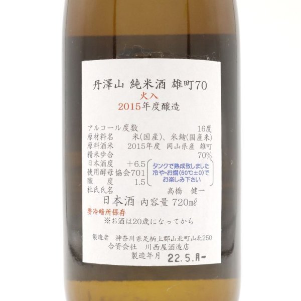 画像3: 丹澤山 純米酒 雄町 火入れ 720ml 川西屋酒造店 (3)