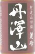 画像2: 日本酒セット 丹沢山 松みどり 箱根山 飲み比べ 純米酒 720ml 3本 (2)