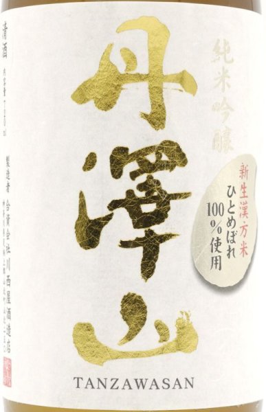 画像2: 日本酒セット 丹沢山 飲み比べ 純米吟醸 720ml 2本 【蔵元から直接仕入れ】 お酒 (2)