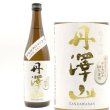 画像1: 丹澤山 純米吟醸 ひとめぼれ 火入れ 720ml 川西屋酒造店 (1)