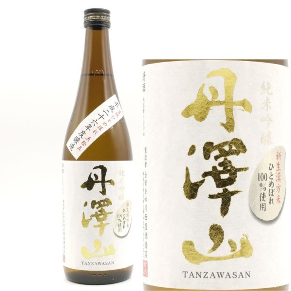 画像1: 丹澤山 純米吟醸 ひとめぼれ 火入れ 720ml 川西屋酒造店 (1)