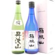 画像1: 日本酒セット 丹沢山 箱根山 飲み比べ 純米吟醸 720ml 2本 【蔵元から直接仕入れ】 お酒 (1)