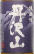 画像2: 丹沢山 純米酒 紺ラベル 720ml 川西屋酒造店 (2)