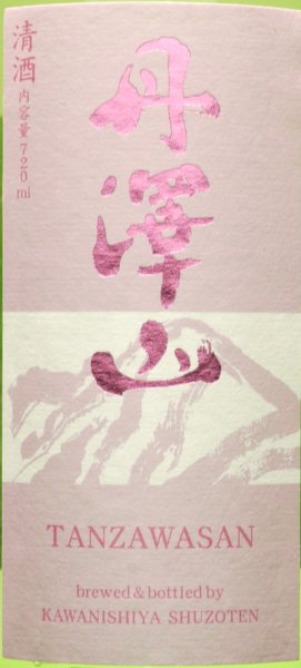 画像2: 丹澤山 純米原酒 ピンクラベル 720ml 川西屋酒造店 純米酒 (2)