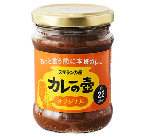 画像1: カレーの壺 オリジナル 220g 【本格スリランカカレーが作れるカレーペースト】【動物性原料・化学調味料・保存料・小麦粉不使用】【1瓶で22皿分】【グルテンフリー】 (1)