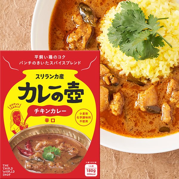 画像1: カレーの壺 レトルトカレー チキンカレー 辛口 180g 化学調味料不使用 保存料不使用 小麦粉不使用 グルテンフリー 無添加 (1)