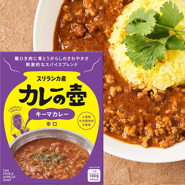 画像1: カレーの壺 レトルトカレー キーマカレー 辛口 180g 化学調味料不使用 保存料不使用 小麦粉不使用 グルテンフリー 無添加 (1)